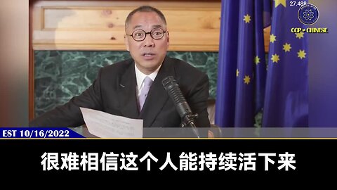 2022.09.11 七哥与战友们聊聊共产党会如何崩溃 Miles Guo Live《文贵大直播》NFSC Miles Guo Take Down the CCP CCP≠CHINESE CCP≠CHINA GETTR Guo Wengui