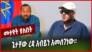 ጌታቸው ረዳ አብይን አመሰገነው። Getachew Reda | Abiy Ahmed | TPLF | Tigray