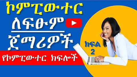 2.Identifying Computer Parts | የኮምፒውተር ክፍሎች | IT Course in Amharic