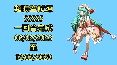 ssss5 06-02-2023 ~ 12-02-2023 超時空試煉 夢幻模擬戰 Mobile 랑그릿사 ラングリッサー モバイル Langrisser Mobile