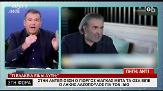 Λάκης Λαζόπουλος: Η ευθεία επίθεση στον Γιώργο Λιάγκα μετά τα όσα είπε στην εκπομπή του (Alert, 3/2