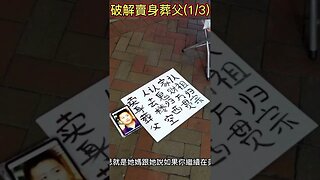 試破解賣身葬父(1/3) part 1