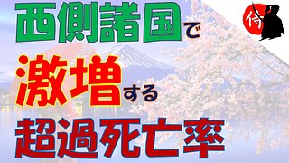 2023年02月08日 西側諸国で激増する超過死亡率