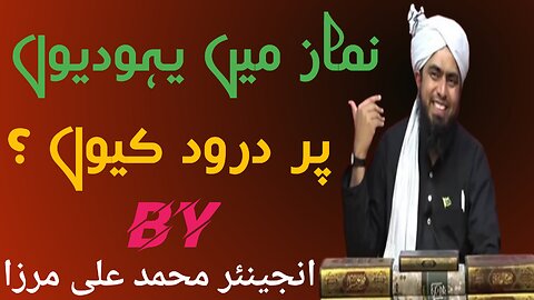 Namaz mein yahudiyon par darood kiun|Engineer muhammad ali mirza Islamic duniya