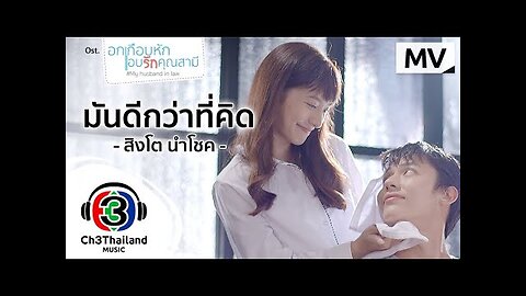 มันดีกว่าที่คิด Ost. อกเกือบหักแอบรักคุณสามี | สิงโต นำโชค | Official MV