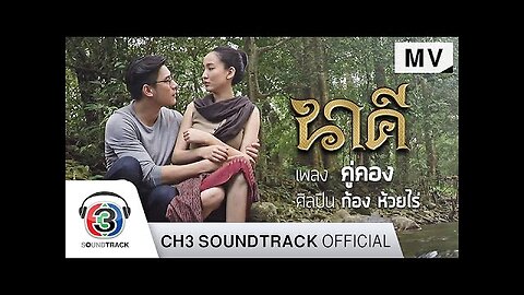 Couple Kong Ost. Nagi | Echo Creek Ranch | Official MV.