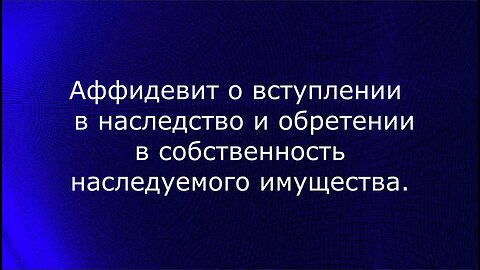 Аффидевит о вступлении в наследство Наталья Федоровна Шеина