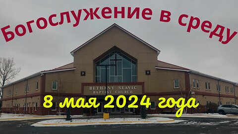 Богослужение в среду 8 мая 2024 года