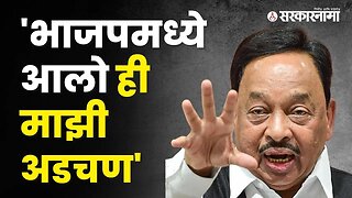 Narayan Rane असं का म्हणाले? पाहा | Devendra Fadnavis | Politics | Maharashtra | Sarkarnama