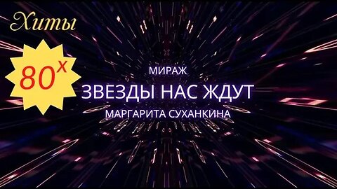 Мираж - Звёзды нас ждут Vs WRC9 (VJ Romanovski)