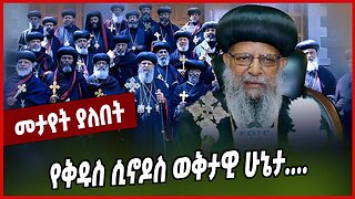 የቅዱስ ሲኖዶስ ወቅታዊ ሁኔታ.... Abune Matthias | Ethiopian Orthodox Tewahedo Church