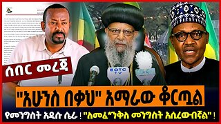 "አሁንስ በቃህ" አማራው ቆርጧል ❗️ የመንግስት አዲሱ ሴራ ❗️ "ለመፈ*ንቅለ መንግስት አሲረውብኛል" ❗️