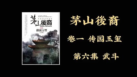 《茅山後裔》卷一 第6集 武斗 #天橋下小說貓