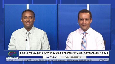 Ethio 360 Zare Min Ale አብይ አህመድ ወልቃይትና ጠለምትን የጦር አውድማ ለማድረግ የሸረበው ሴራና የአማራ ህዝብ ትግል ! Wed May 1, 2024