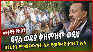ፍየል ወዲያ ቅዝምዝም ወዲህ | ሀገሪቱን የሚያናውጣት ሌላ የጠቅላዩ ትኩረት ሌላ | Abiy Ahmed | Ethiopia