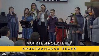 Молитвы Родителей | Христианская Песня