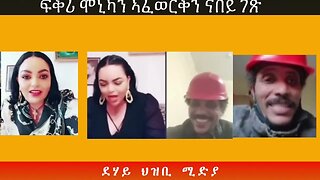 ፍቅሪ ምኒካን ኣፈወርቅን ናበይ ግጽ !!!