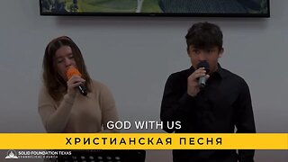 God with us | Христианская Песня