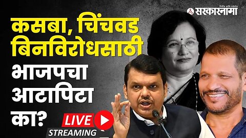 Live : कसबा, चिंचवड बिनविरोध करण्यासाठी भाजपचा आटापिटा का ?