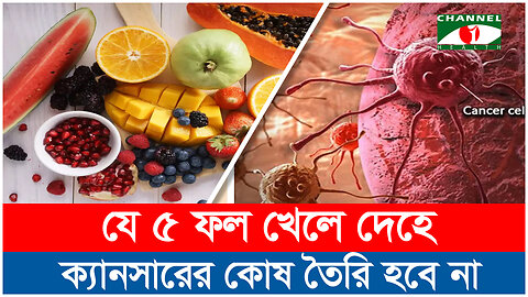 ক্যানসারের ঝুঁকি কমাবে যে ৫টি ফল | Cancer Prevention | ক্যানসার কোষ | Health Tips BD