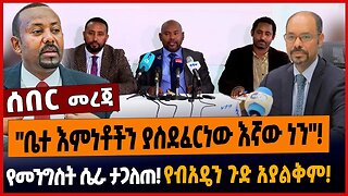 "ቤተ እምነቶችን ያስደፈርነው እኛው ነን"❗️የመንግስት ሴራ ታጋለጠ❗️የብአዴን ጉድ አያልቅም❗️