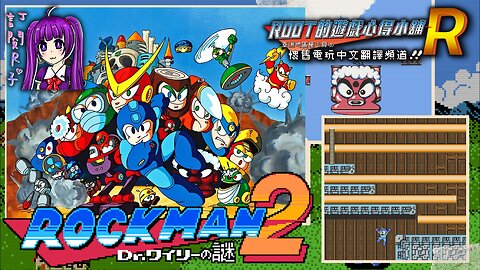 【Root】洛克人2 威利博士之謎 - 完整過關流程 & 遊戲技巧說明 (Rockman 2 / Megaman 2/ ロックマン2：Dr.ワイリーの謎)【FC / NES】 (Long Play)