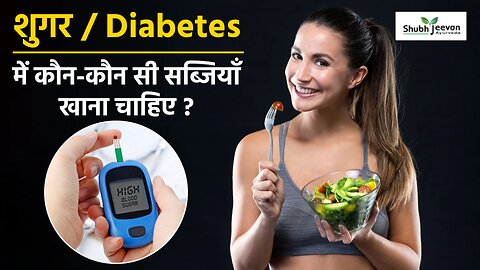 Diabetes में कौन-कौन सी हरी सब्जीयाँ खानी चाहिए Blood Sugar को कंट्रोल करें। डायबिटीज Diet Vegetable
