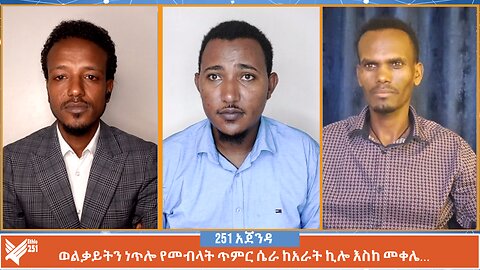 ወልቃይትን ነጥሎ የመብላት ጥምር ሴራ ከአራት ኪሎ እስከ መቀሌ… | 251 Agenda | 251 Zare | Ethio 251 Media