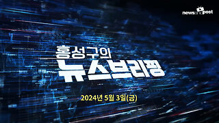 [NNP 뉴스 생방송] 2024년 5월 3일(금)