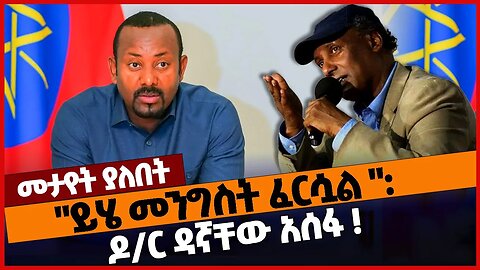 "ይሄ መንግስት ፈርሷል❗": ዶ/ር ዳኛቸው አሰፋ❗#ethiopia | Abiy Ahmed | Orthodox Tewahedo | Dr. Dagnachew | Feb-04