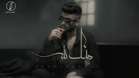 Shehab khaled Mennak Lelah Official Video Lyrics ｜ شهاب خالد منك لله