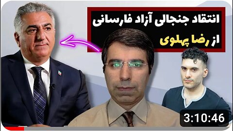 انتقاد جنجالی آزاد فارسانی از رضا پهلوی