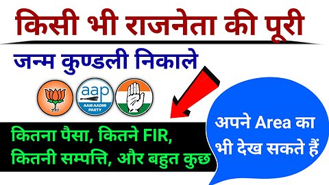 All Details Political Neta ! सभी नेताओं की कुंडली निकाले ! How To Check My Neta Website