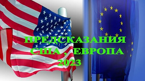 ПРЕДСКАЗАНИЯ…США…ЕВРОПА 2023… Инга Хосроева