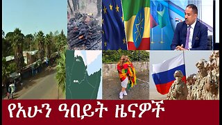 የአሁን ዓበይት መረጃዎች DereNews May3,2024