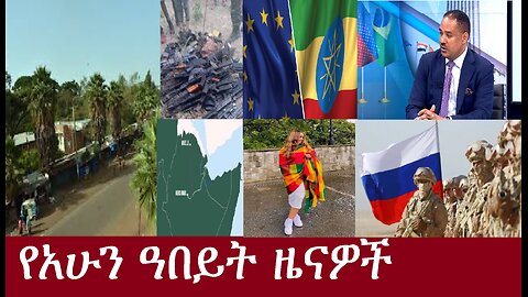 የአሁን ዓበይት መረጃዎች DereNews May3,2024