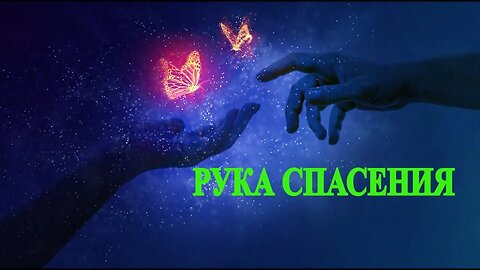 РУКА СПАСЕНИЯ ДЛЯ ВСЕХ Инга Хосроева