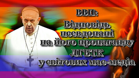 ВВП: Відповідь псевдопапі на його пропаганду ЛГБТК у світових мас-медіа /4 частина/