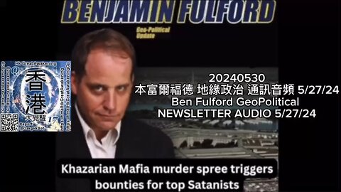 本富爾福德 地緣政治 通訊音頻 Ben Fulford GeoPolitical NEWSLETTER AUDIO 5/27/24