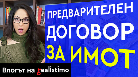 Какво е предварителен договор за покупко продажба на имот