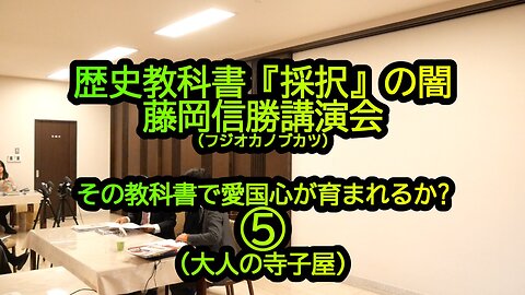 歴史教科書『採択』の闇、藤岡信勝講演会⑤(大人の寺子屋)