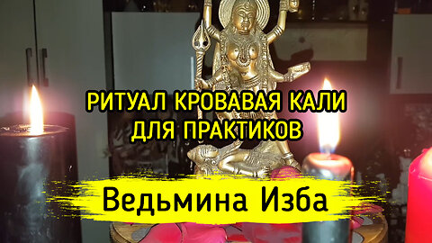 КРОВАВАЯ КАЛИ. ДЛЯ ПРАКТИКОВ. ВЕДЬМИНА ИЗБА ▶️ ИНГА ХОСРОЕВА