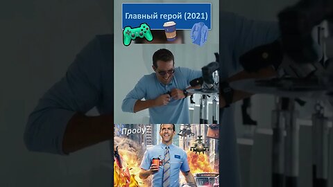 Так вот он какой - Северный Полюс 👔👓 #shorts #главныйгерой #freeguy 0026