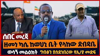 ዘመነ ካሴ ከወህኒ ቤት የላከው ደብዳቤ❗ሁሉም ይስማው ወሳኝ መልዕክት❗ግብፅን ያስደነበረው የኢ/ያ መድፍ❗#ethiopia | Zemene Kassie | Jan-29