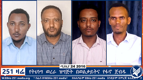የትህነግ ወረራ ዝግጅት በወልቃይትና የፋኖ ጀብዱ | Ethio 251 Zare | 251 Zare | Ethio 251 Media 23 Live Stream