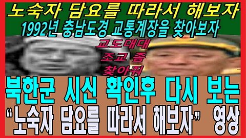 북한군 시신 확인후 다시 보는 “노숙자 담요를 따라서 해보자” 영상
