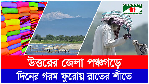 পঞ্চগড়ে দিনে ভ্যাপসা গরম, রাতে গায়ে দিতে হয় কাঁথা-কম্বল! | Panchagarh | BD Weather