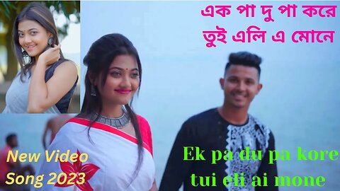 Ek pa du pa kore tui eli ai mone | এক পা দু পা করে তুই এলি এ মোনে | New Video Song 2023