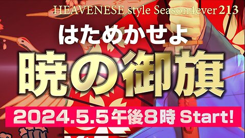 『はためかせよ暁の御旗』HEAVENESE style episode213 (2024.5.5号)