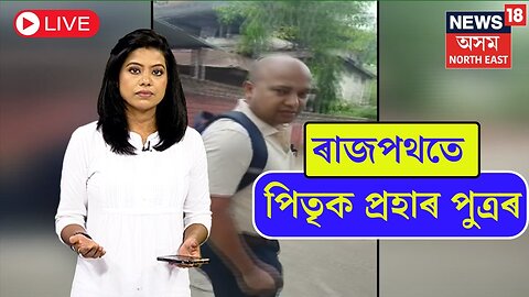 LIVE : ৰাজপথতে পিতৃক প্ৰহাৰ কৰিলে পুত্ৰই | Guwahati News | Assam News | N18L